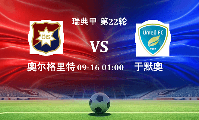 奥尔格里特 VS 于默奥最新阵容