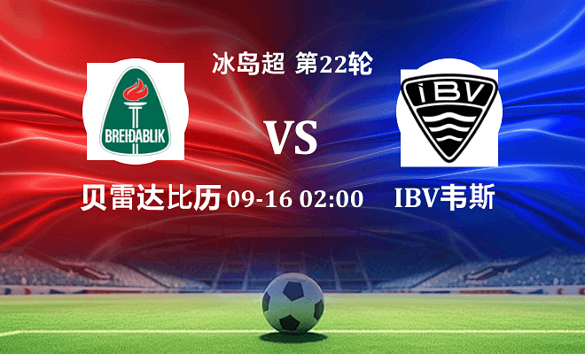 贝雷达比历克 VS IBV韦斯特曼纳最新阵容