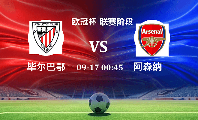 毕尔巴鄂 VS 阿森纳伤病