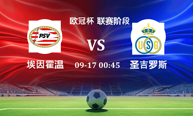 埃因霍温 VS 圣吉罗斯伤病