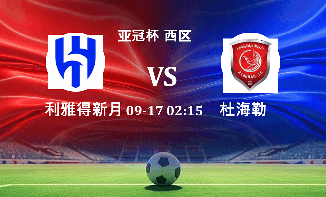 利雅得新月 VS 杜海勒伤病