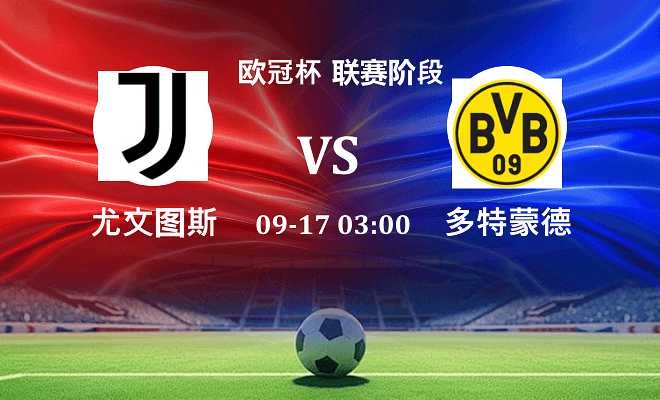 尤文 VS 多特蒙德伤病