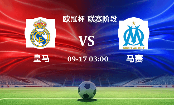 皇马 VS 马赛伤病
