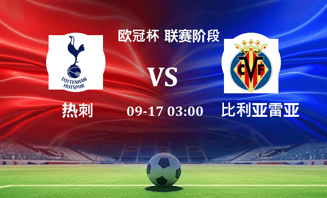 热刺 VS 比利亚雷亚尔伤病