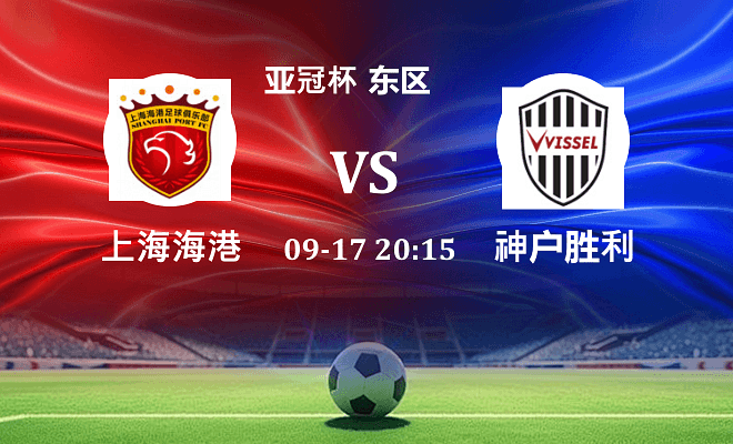 上海海港 VS 神户胜利船伤病