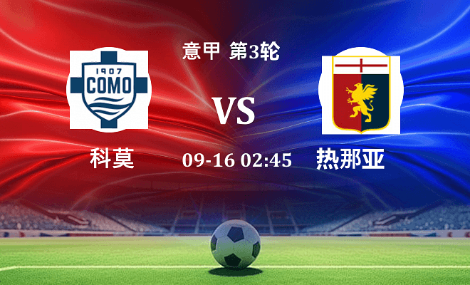科莫 VS 热那亚最新阵容
