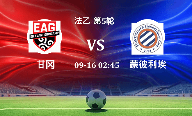 甘冈 VS 蒙彼利埃最新阵容