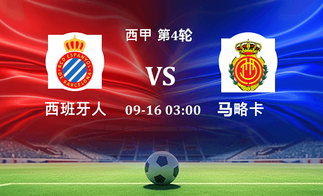 西班牙人 VS 马略卡最新阵容