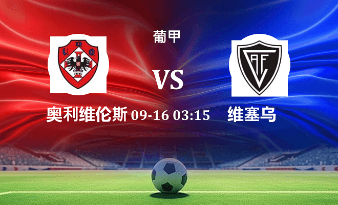 奥利维伦斯 VS 维塞乌最新阵容