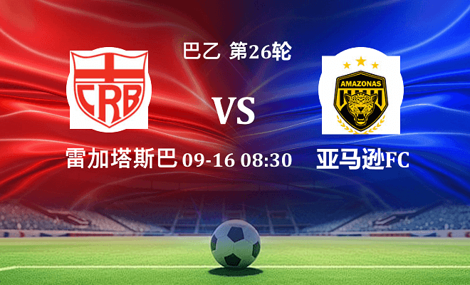 雷加塔斯巴西 VS 亚马逊FC最新阵容