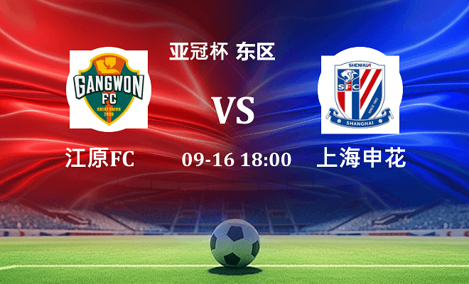 江原FC VS 上海申花最新阵容