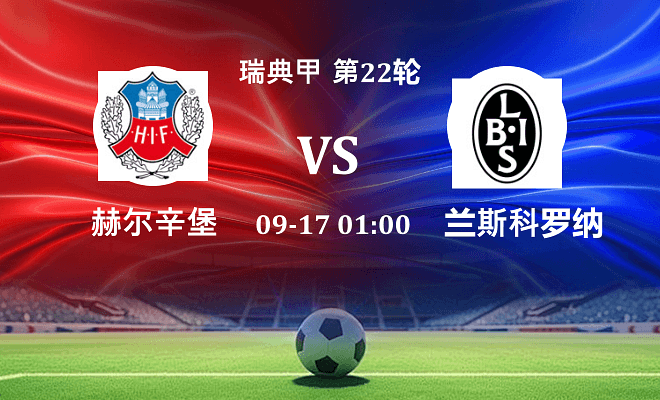 赫尔辛堡 VS 兰斯科罗纳最新阵容