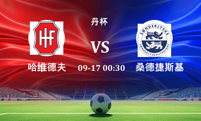 哈维德夫 VS 桑德捷斯基最新阵容