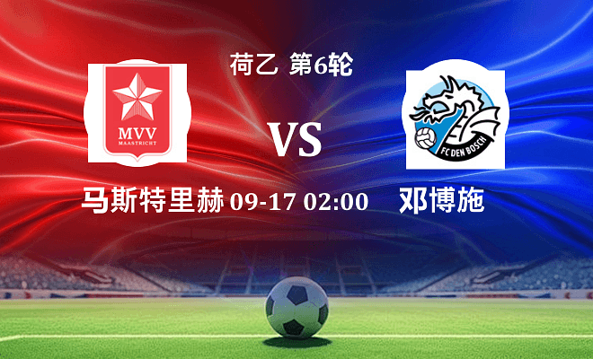 马斯特里赫特 VS 邓博施最新阵容