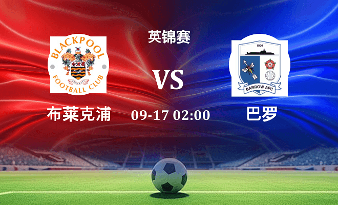 布莱克浦 VS 巴罗最新阵容