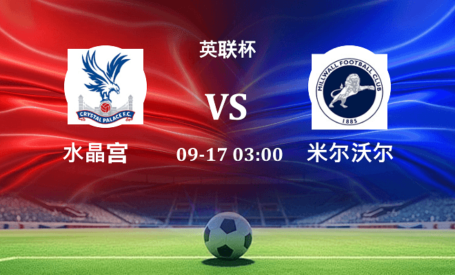 水晶宫 VS 米尔沃尔伤病