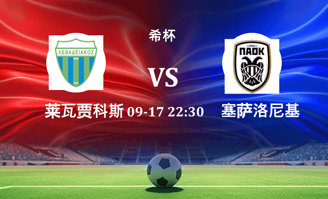 莱瓦贾科斯 VS 塞萨洛尼基伤病