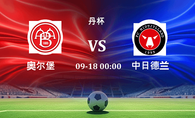 奥尔堡 VS 中日德兰伤病
