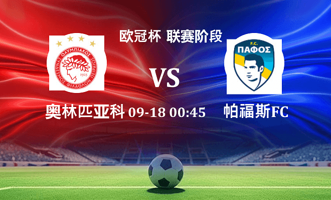 奥林匹亚科斯 VS 帕福斯FC伤病