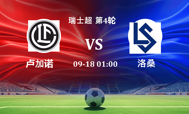 卢加诺 VS 洛桑伤病