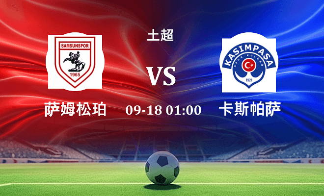 萨姆松珀 VS 卡斯帕萨伤病