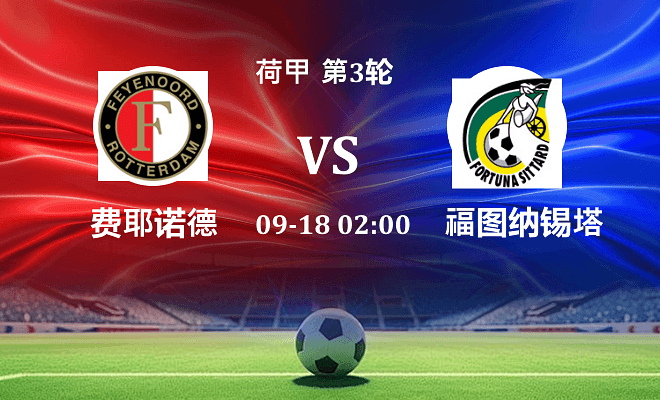费耶诺德 VS 福图纳锡塔德伤病