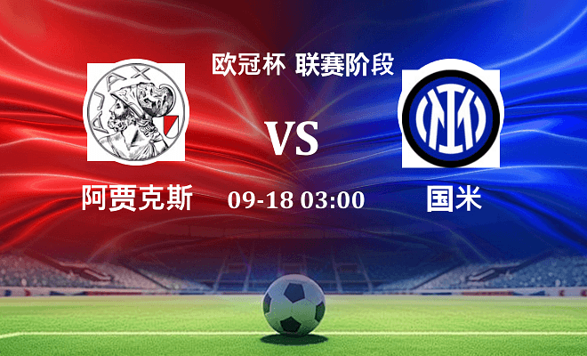 阿贾克斯 VS 国米伤病
