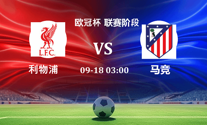 利物浦 VS 马竞伤病