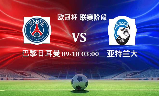 巴黎圣日耳曼 VS 亚特兰大伤病