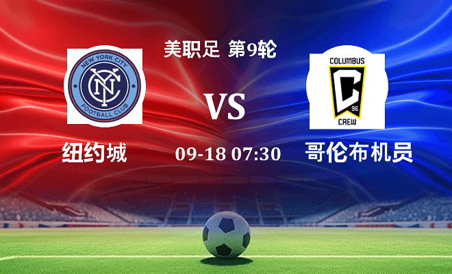 纽约城 VS 哥伦布机员伤病