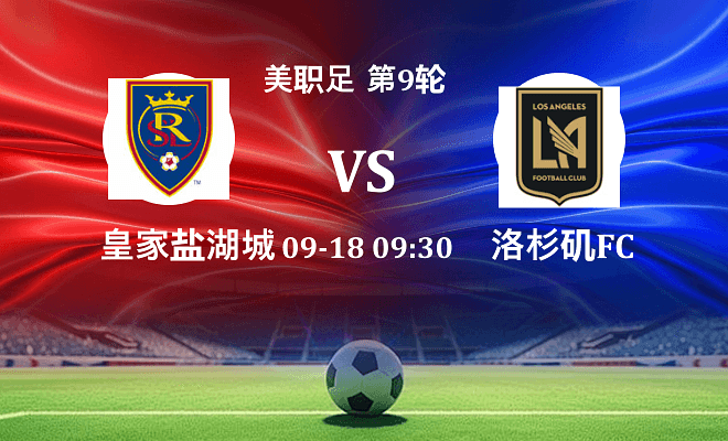皇家盐湖城 VS 洛杉矶FC伤病