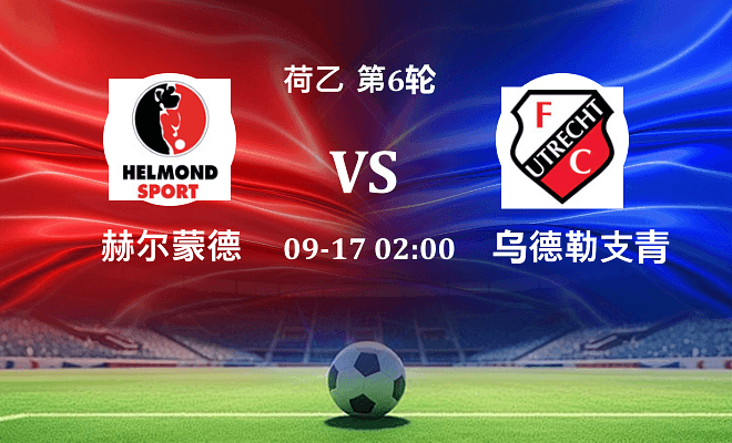 赫尔蒙德 VS 乌德勒支青年队最新阵容
