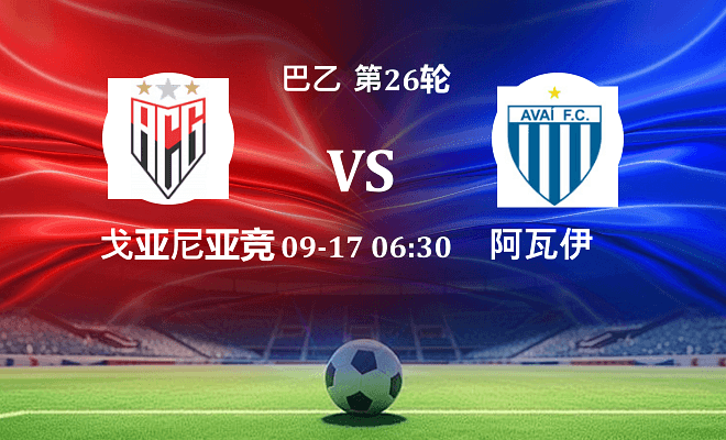 戈亚尼亚竞技 VS 阿瓦伊最新阵容