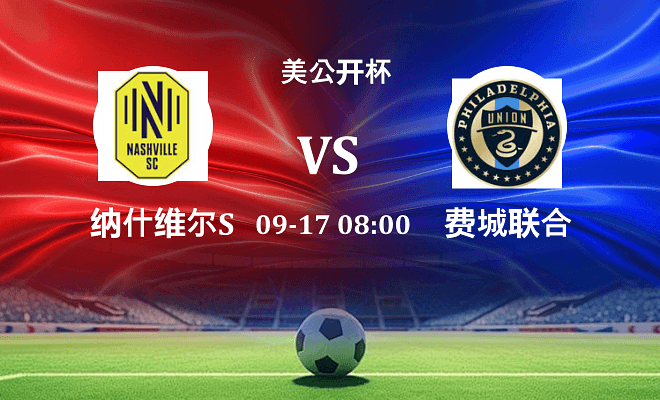 纳什维尔SC VS 费城联合最新阵容
