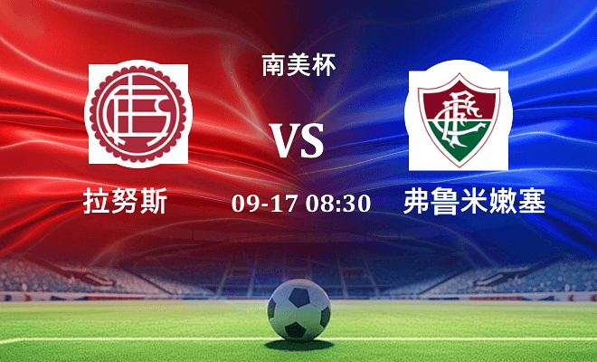 拉努斯 VS 弗鲁米嫩塞最新阵容