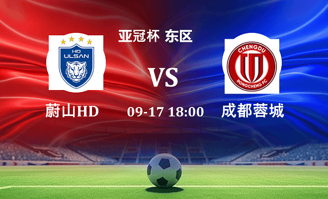 蔚山HD VS 成都蓉城最新阵容