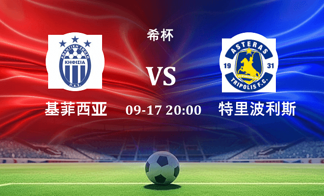 基菲萨 VS 特里波利斯最新阵容