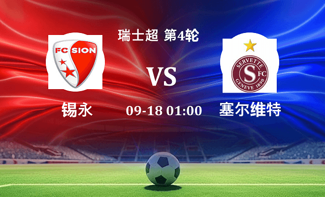 锡永 VS 塞尔维特最新阵容