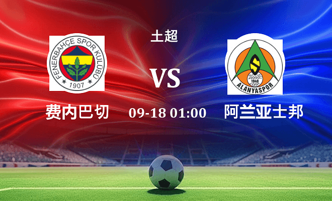 费内巴切 VS 阿兰亚士邦最新阵容