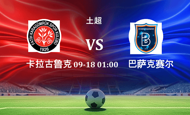 卡拉古鲁克 VS 巴萨克赛尔最新阵容