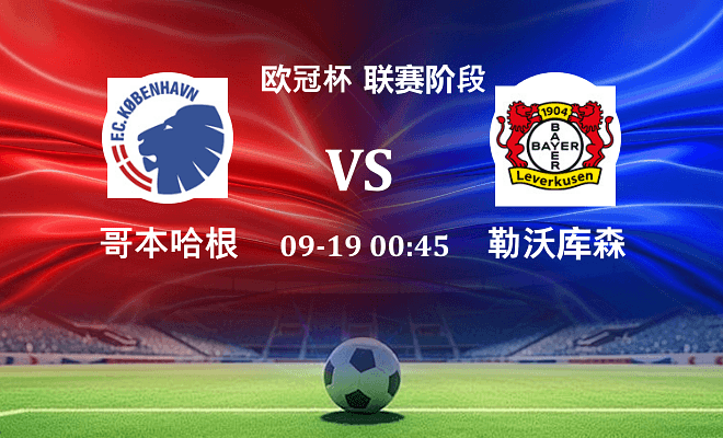 哥本哈根 VS 勒沃库森伤病