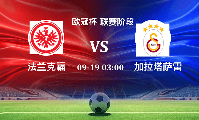 法兰克福 VS 加拉塔萨雷伤病