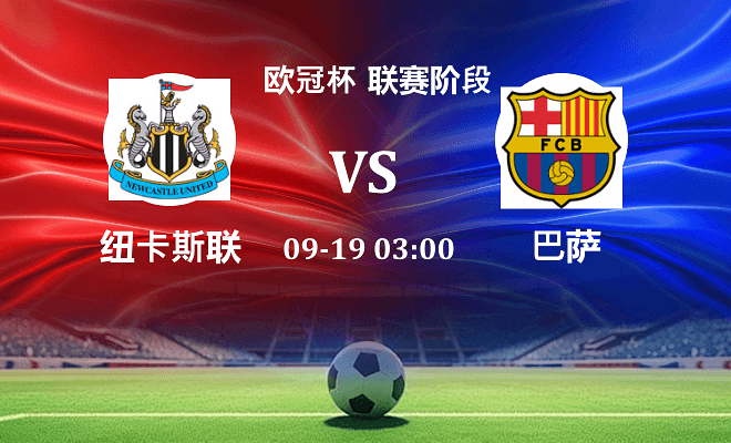纽卡斯尔联 VS 巴萨伤病