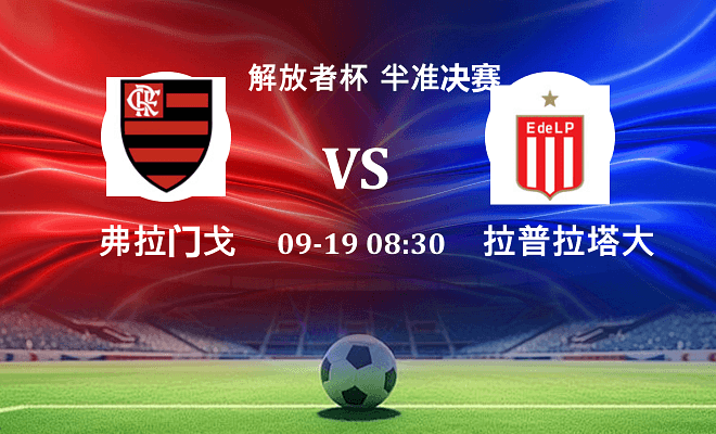 弗拉门戈 VS 拉普拉塔大学生伤病