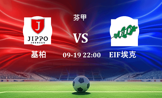 基柏 VS EIF埃克纳斯伤病