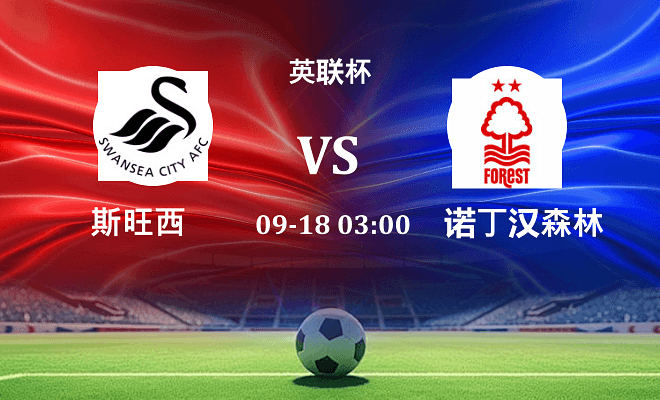 斯旺西 VS 诺丁汉森林最新阵容