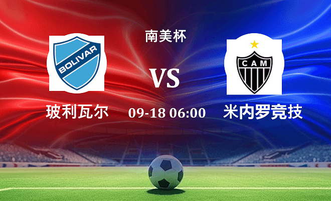 玻利瓦尔 VS 米内罗竞技最新阵容