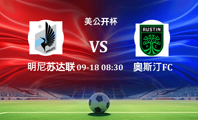 明尼苏达联 VS 奥斯汀FC最新阵容