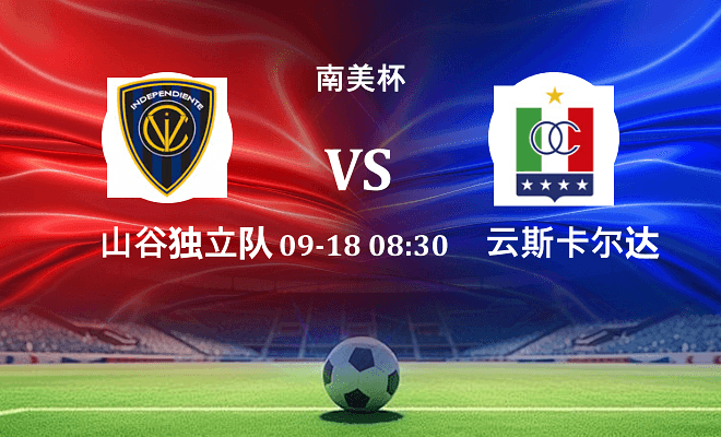 山谷独立 VS 云斯卡尔达斯最新阵容