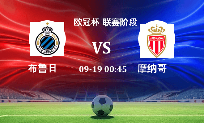 布鲁日 VS 摩纳哥最新阵容